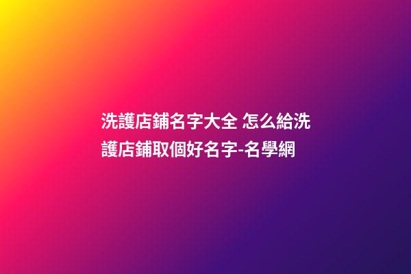 洗護店鋪名字大全 怎么給洗護店鋪取個好名字-名學網